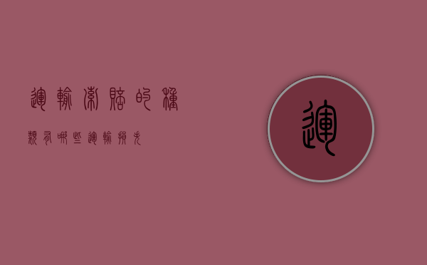 运输索赔的种类有哪些（运输损失）
