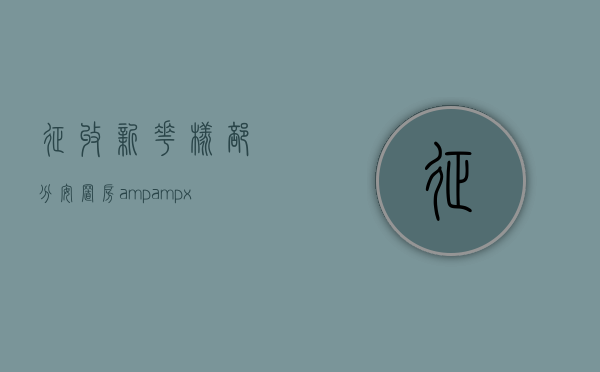 征收新花样：部分安置房&amp;#x2B;部分货币!拆迁户说“算不过征收方”（拆迁安置区）