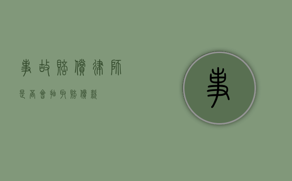 事故赔偿律师，是否会抽取赔偿款？