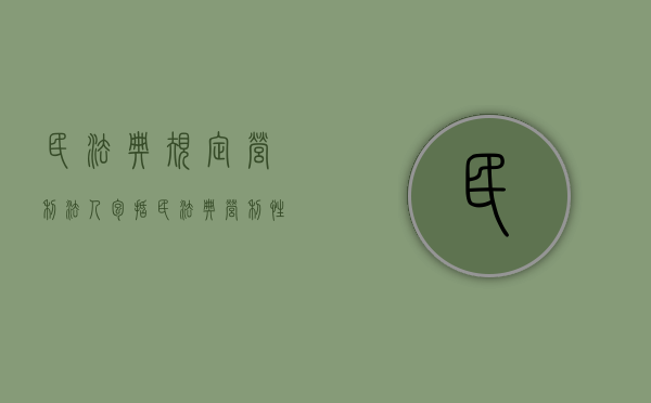 民法典规定,营利法人包括（民法典营利性法人是指）