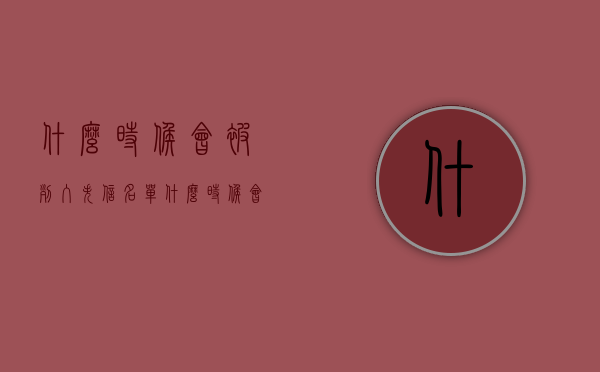 什么时候会被列入失信名单?（什么时候会被限制高消费）