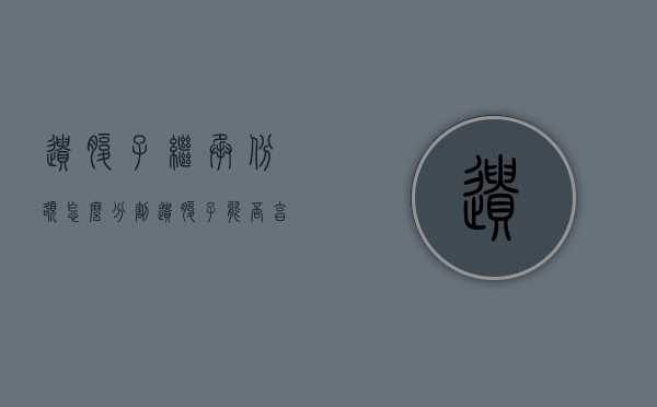 遗腹子继承份额怎么分割（遗腹子能否享受抚恤金）