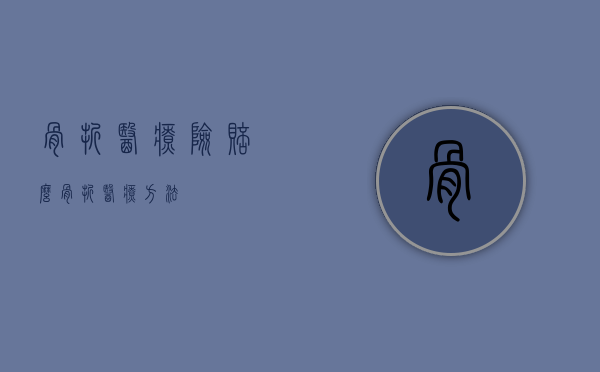 骨折医疗险赔么（骨折医疗方法）