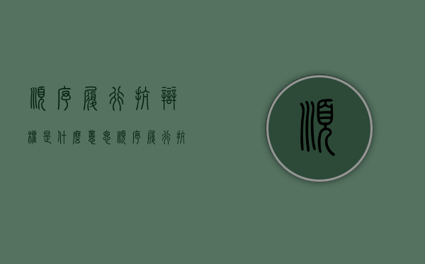 顺序履行抗辩权是什么意思(顺序履行抗辩权的构成要件) 顺序履行抗辩权是什么意思(顺序履行抗辩权的构成要件)