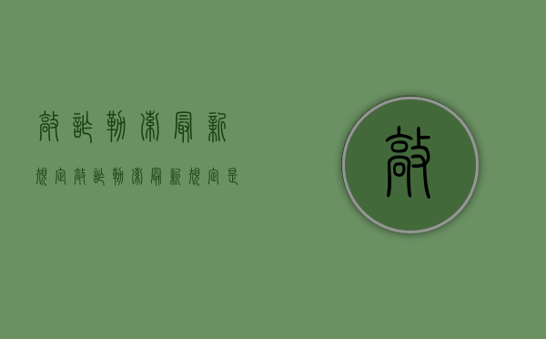 敲诈勒索最新规定（敲诈勒索最新规定是什么）