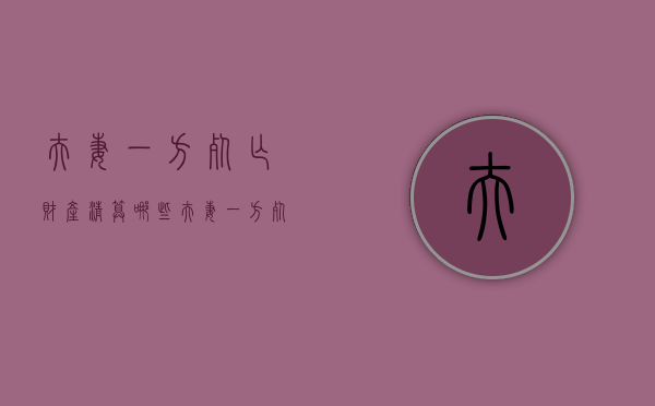 夫妻一方死亡财产清算哪些（夫妻一方死亡财产应该分了吗）