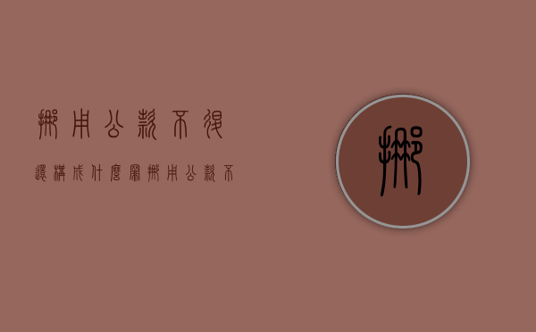 挪用公款不退还构成什么罪（挪用公款不退还怎样理解）