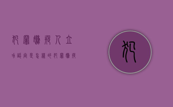 犯罪嫌疑人立功认定是怎样的（犯罪嫌疑人有立功表现会减刑多少）