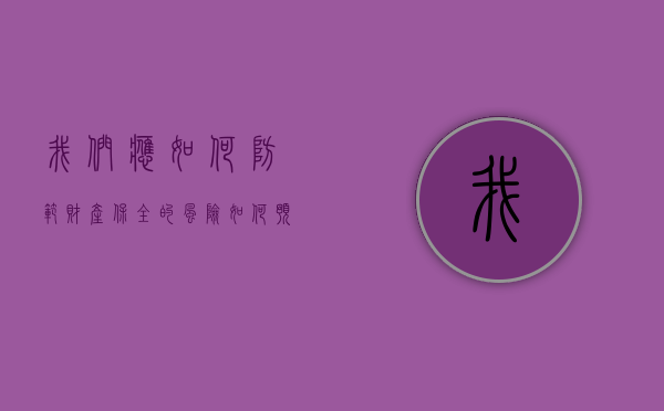 我们应如何防范财产保全的风险（如何预防财产安全隐患）