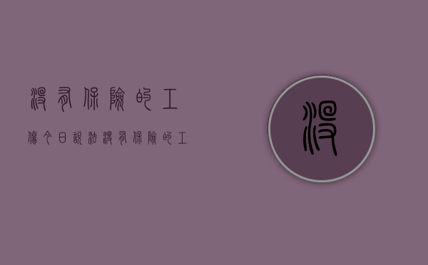 没有保险的工伤今日说法（没有保险的工伤今日说感慨）