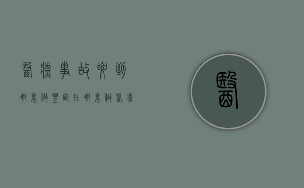医疗事故要到哪里做鉴定（在哪里做医疗事故鉴定）