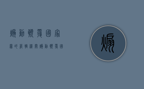 煽动颠覆国家罪的管辖机关（煽动颠覆国家安全罪最新规定）