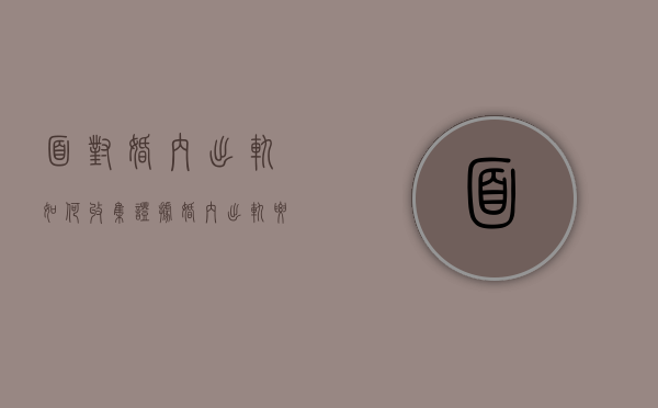 面对婚内出轨如何收集证据（婚内出轨要哪些证据）