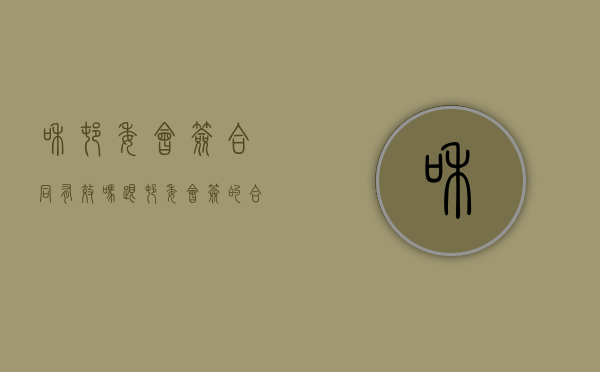 和村委会签合同有效吗（跟村委会签的合同有效力吗）