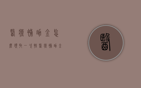 医疗补助金怎么领取（一次性医疗补助金怎么领取）