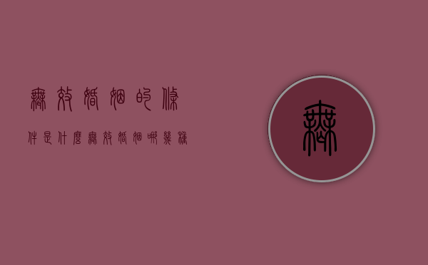 无效婚姻的条件是什么（无效婚姻哪几种）