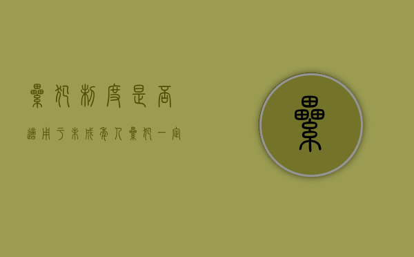 累犯制度是否适用于未成年人（累犯一定要坐牢吗）