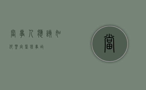 当事人应该如何鉴定医疗事故