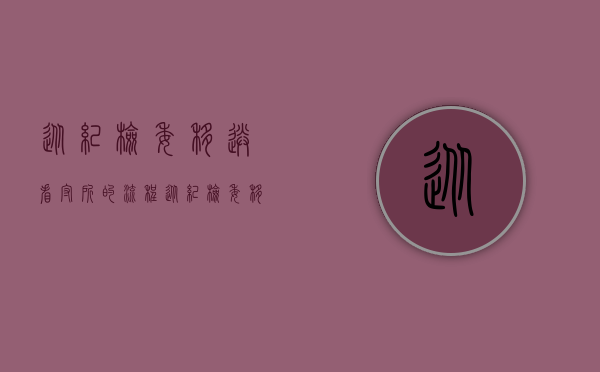 从纪检委移送看守所的流程（从纪检委移送看守所什么意思呀）