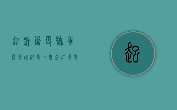 起诉变更抚养权应该注意什么（起诉变更抚养权胜算几率多少）