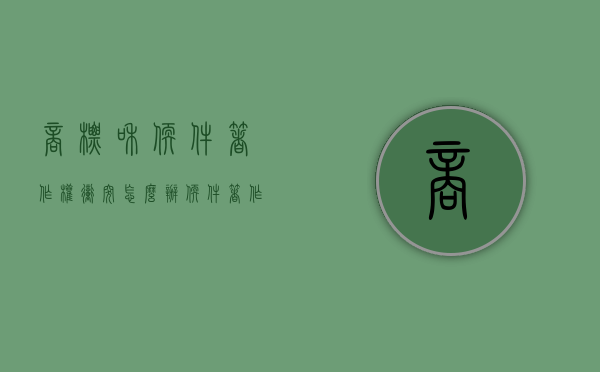 商标和软件著作权冲突怎么办？（软件著作权与商标权）