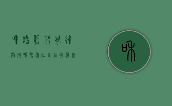 和谐新村有律师所吗？探索社区法律服务的新篇章