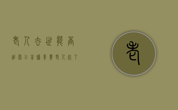 老人去世能否追索以前赡养费（老人死了还能告儿子不赡养吗为什么）