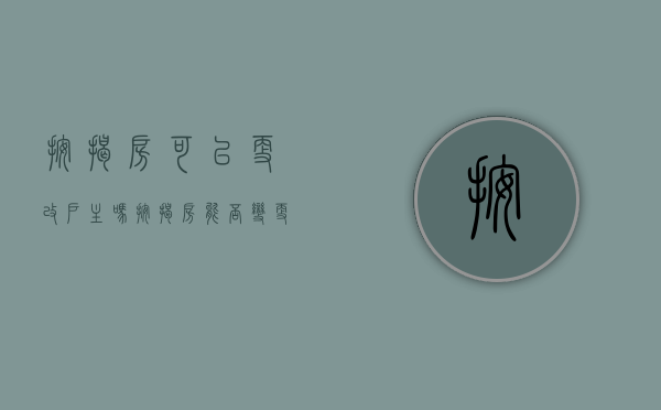 按揭房可以更改户主吗（按揭房能否变更户主）