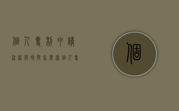 个人专利申请流程与时间怎么写（个人专利如何申请?）