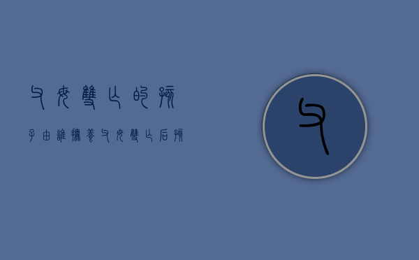 父母双亡的孩子由谁抚养（父母双亡后孩子怎么办）