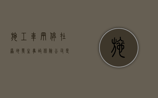 施工车辆停在原地发生事故,保险公司是否可以拒赔（道路施工停车被处罚怎么办）