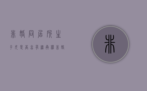 非婚同居所生子女是否享有继承权（非婚同居犯法么）