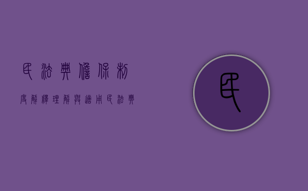 民法典担保制度解释理解与适用（民法典关于担保制度的变化）