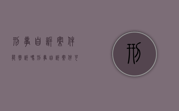 刑事自诉案件能撤诉吗（刑事自诉案件可以反诉吗）