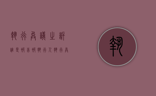 执行异议之诉谁是被告（被执行人执行异议之诉成功案例）