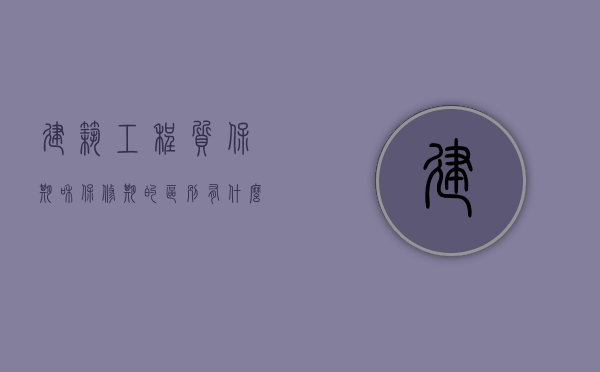 建筑工程质保期和保修期的区别有什么？（建设工程质保期和保修期的区别）