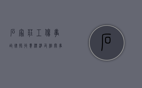 石家庄工伤事故律师收费标准及相关事宜