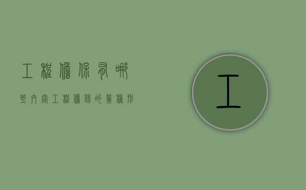 工程担保有哪些内容（工程担保的几种形式）