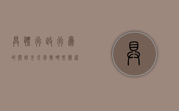 具体行政行为的开始方式包括哪些（简述具体行政行为的构成要件）