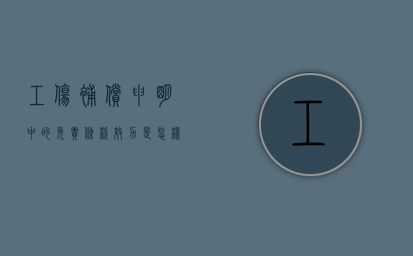 工伤补偿申明中的免责条款效力是怎样的（工伤免责声明范本怎么写）