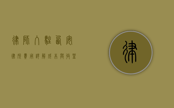 律师入驻西安律所费用详解，成本与收益分析