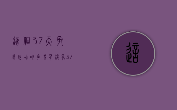 这个37天取保成功的多吗（有没有37天取保出来的）