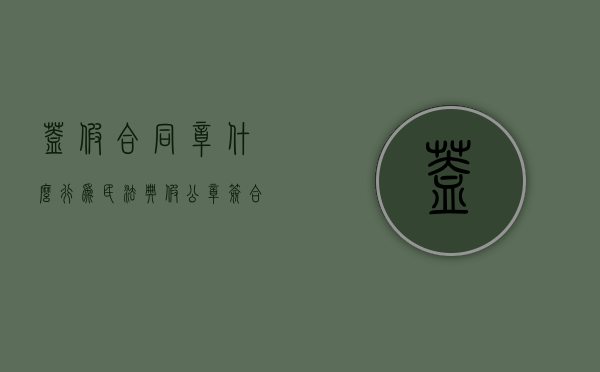 盖假合同章什么行为（民法典假公章签合同的结果）