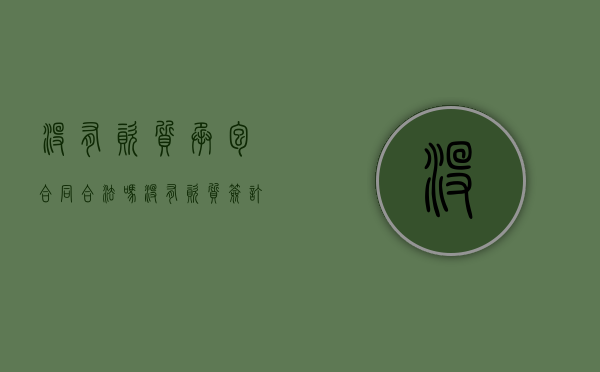 没有资质承包合同合法吗（没有资质签订的合同合法吗?）