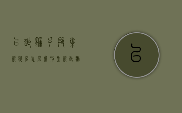 以诈骗手段集资应当怎么量刑（集资诈骗犯罪）