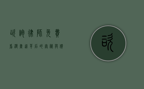 咨询律师免费看漫画？这背后的奥秘与价值