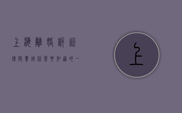 上海离婚诉讼律师费用，你需要知道的一切