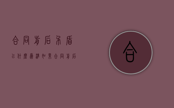 合同前后矛盾以什么为准（如果合同前后矛盾）