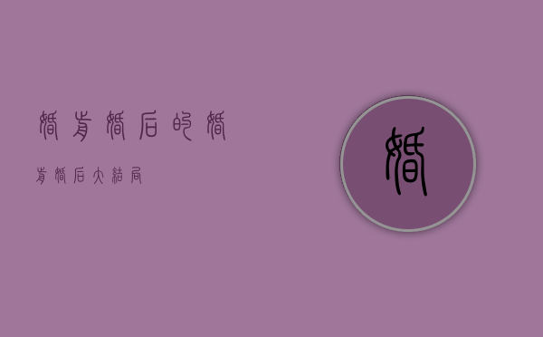 婚前婚后的（婚前婚后大结局）