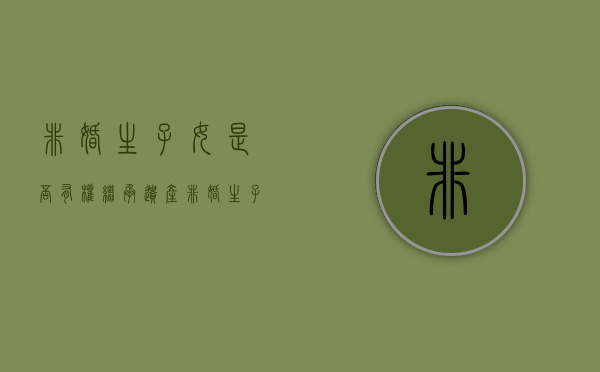 非婚生子女是否有权继承遗产（非婚生子女能否继承权）